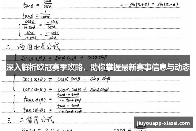 深入解析欧冠赛季攻略，助你掌握最新赛事信息与动态