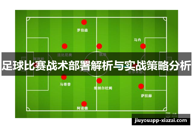 足球比赛战术部署解析与实战策略分析